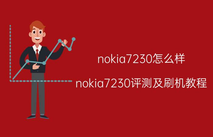 nokia7230怎么样 nokia7230评测及刷机教程